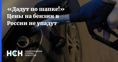 Григорий Баженов - «Дадут по шапке!» Цены на бензин в России не упадут - nsn.fm - Россия
