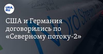 Виктория Нуланд - США и Германия договорились по «Северному потоку-2» - ura.news - Москва - Россия - США - Киев - Германия