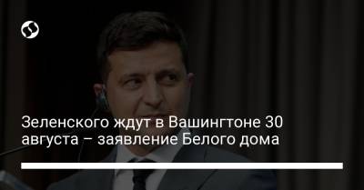 Владимир Зеленский - Джен Псаки - Зеленского ждут в Вашингтоне 30 августа – заявление Белого дома - liga.net - Россия - США - Украина - Вашингтон - Крым