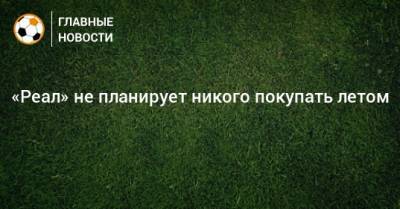 Флорентино Перес - Давид Алаба - «Реал» не планирует никого покупать летом - bombardir.ru