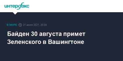 Владимир Зеленский - Джо Байден - Джен Псаки - Байден 30 августа примет Зеленского в Вашингтоне - interfax.ru - Москва - Россия - США - Украина - Вашингтон - Крым