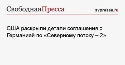 Викторий Нуланд - США раскрыли детали соглашения с Германией по «Северному потоку — 2» - svpressa.ru - Москва - Россия - США - Киев - Германия - Берлин
