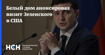 Владимир Зеленский - Джо Байден - Джен Псаки - Белый дом анонсировал визит Зеленского в США - nsn.fm - США - Украина - Вашингтон - Крым