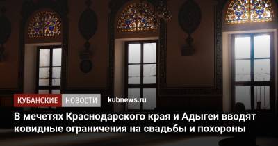 В мечетях Краснодарского края и Адыгеи вводят ковидные ограничения на свадьбы и похороны - kubnews.ru - Краснодарский край - респ. Адыгея - Кубань