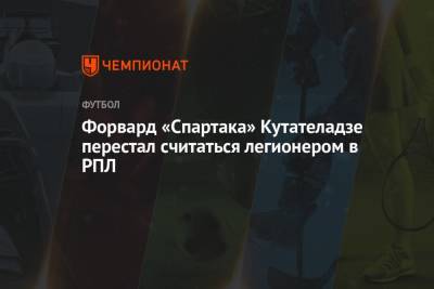 Форвард «Спартака» Кутателадзе перестал считаться легионером в РПЛ - championat.com - Махачкала