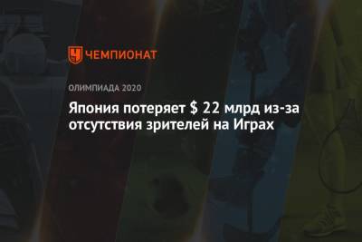 Есихидэ Суга - Япония потеряет $ 22 млрд из-за отсутствия зрителей на Играх - championat.com - Токио - Япония