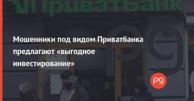Мошенники под видом Приватбанка предлагают «выгодное инвестирование» - thepage.ua - США - Украина - Киев
