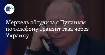 Владимир Путин - Ангела Меркель - Меркель обсудила с Путиным по телефону транзит газа через Украину - ura.news - Москва - Россия - США - Украина - Киев - Германия