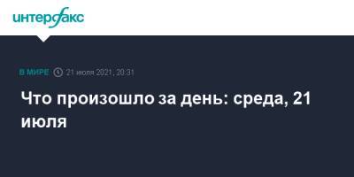 Ильназ Галявиев - Что произошло за день: среда, 21 июля - interfax.ru - Москва - Россия - США - Германия - Казань