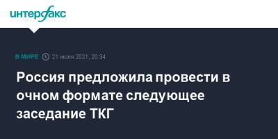 Борис Грызлов - Россия предложила провести в очном формате следующее заседание ТКГ - interfax.ru - Москва - Россия - Украина - Киев - Донбасс