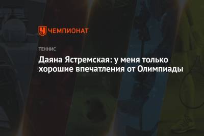 Даяна Ястремская - Даяна Ястремская: у меня только хорошие впечатления от Олимпиады - championat.com - Украина - Токио