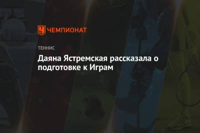 Даяна Ястремская - Есихидэ Суга - Даяна Ястремская рассказала о подготовке к Играм - championat.com - Украина - Токио - Япония