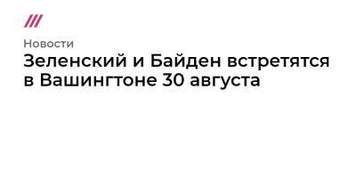 Владимир Путин - Зеленский и Байден встретятся в Вашингтоне 30 августа - tvrain.ru - Россия - США - Украина - Вашингтон - Крым - Женева