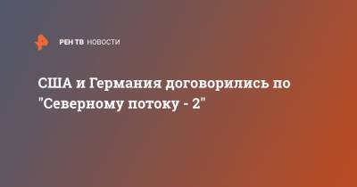 Викторий Нуланд - США и Германия договорились по "Северному потоку - 2" - ren.tv - США - Украина - Германия - Берлин