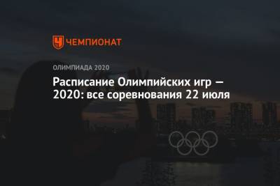 Расписание Олимпийских игр — 2020: все соревнования 22 июля - championat.com - Южная Корея - США - Токио - Италия - Австралия - Египет - Франция - Япония - Мексика - Испания - Канада - Саудовская Аравия - Новая Зеландия - Кот Дивуар