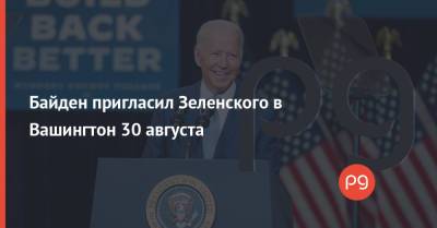 Владимир Зеленский - Джо Байден - Джен Псаки - Байден пригласил Зеленского в Вашингтон 30 августа - thepage.ua - Россия - США - Украина - Вашингтон - Крым