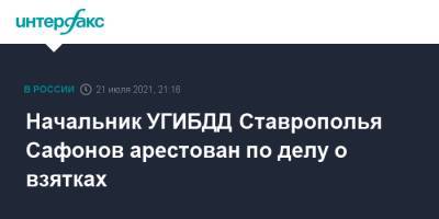 Алексей Сафонов - Начальник УГИБДД Ставрополья Сафонов арестован по делу о взятках - interfax.ru - Москва - Ставрополье - окр. Скфо