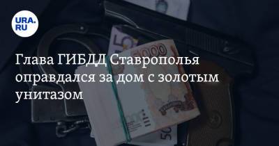 Александр Хинштейн - Алексей Сафонов - Глава ГИБДД Ставрополья оправдался за дом с золотым унитазом - ura.news - Россия - Ставрополье