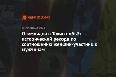Олимпиада в Токио побьёт исторический рекорд по соотношению женщин-участниц к мужчинам - championat.com - Россия - Токио - Англия - Лондон - Япония - Рио-Де-Жанейро - Бразилия
