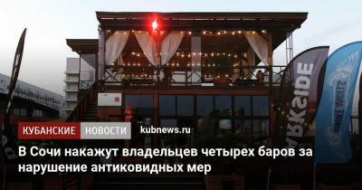 В Сочи накажут владельцев четырех баров за нарушение антиковидных мер - kubnews.ru - Сочи - Краснодарский край - Краснодар