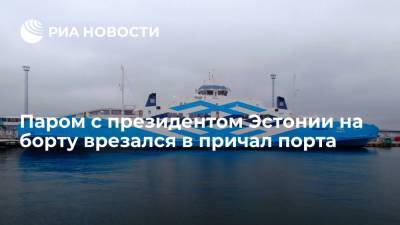Керсти Кальюлайд - Паром с президентом Эстонии Кальюлайд на борту врезался в причал порта - ria.ru - Эстония - Хельсинки