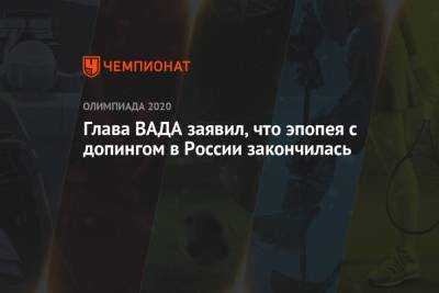 Витольд Банька - Глава ВАДА заявил, что эпопея с допингом в России закончилась - championat.com - Россия