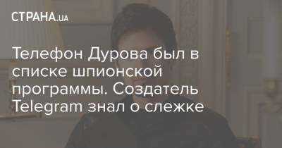 Павел Дуров - Телефон Дурова был в списке шпионской программы. Создатель Telegram знал о слежке - strana.ua - Украина - Англия - Израиль - Эмираты