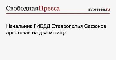 Захар Прилепин - Алексей Сафонов - Начальник ГИБДД Ставрополья Сафонов арестован на два месяца - svpressa.ru - Москва - Россия - Ставрополье