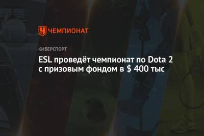 ESL проведёт чемпионат по Dota 2 с призовым фондом в $ 400 тыс - championat.com - Румыния - Швеция - г. Бухарест
