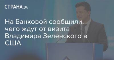 Владимир Зеленский - Андрей Ермак - Джо Байден - На Банковой сообщили, чего ждут от визита Владимира Зеленского в США - strana.ua - Россия - США - Украина - Вашингтон - Крым