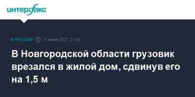 В Новгородской области грузовик врезался в жилой дом, сдвинув его на 1,5 м - interfax.ru - Москва - Санкт-Петербург - Новгородская обл.
