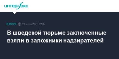 В шведской тюрьме заключенные взяли в заложники надзирателей - interfax.ru - Москва - Швеция - Стокгольм