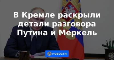 Виктория Нуланд - Джо Байден - В Кремле раскрыли детали разговора Путина и Меркель - news.mail.ru - США - Германия