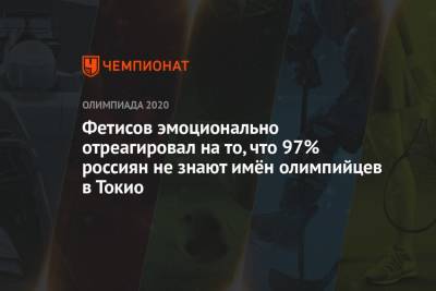 Вячеслав Фетисов - Фетисов эмоционально отреагировал на то, что 97% россиян не знают имён олимпийцев в Токио - championat.com - Россия - Токио - Япония