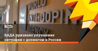 Витольд Банька - ВАДА признало улучшение ситуации с допингом в России - ridus.ru - Россия
