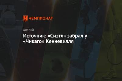 Источник: «Сиэтл» забрал у «Чикаго» Кенневилля - championat.com - шт. Аризона