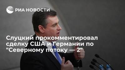 Леонид Слуцкий - Депутат Слуцкий назвал транзит газа вопросом российско-украинских договоренностей - smartmoney.one - Москва - Россия - США - Украина