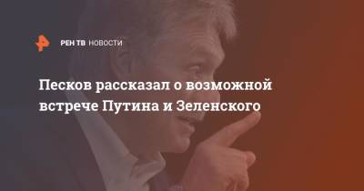 Владимир Зеленский - Владимир Путин - Дмитрий Песков - Песков рассказал о возможной встрече Путина и Зеленского - ren.tv - Москва - Россия - Украина - Киев - Германия