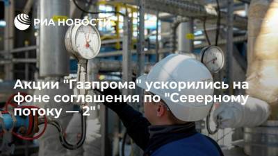 Акции "Газпрома" ускорились в два раза на фоне соглашения США и ФРГ по "Северному потоку — 2" - smartmoney.one - Россия - США - Германия - Берлин