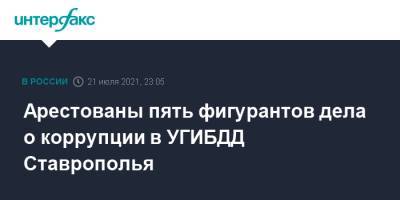 Алексей Сафонов - Арестованы пять фигурантов дела о коррупции в УГИБДД Ставрополья - interfax.ru - Москва - Ставрополье