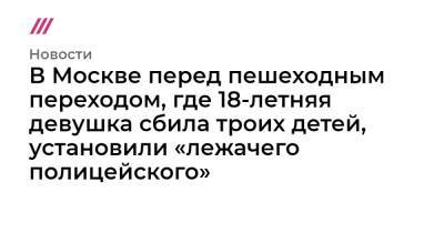 Валерия Башкирова - В Москве перед пешеходным переходом, где 18-летняя девушка сбила троих детей, установили «лежачего полицейского» - tvrain.ru - Москва