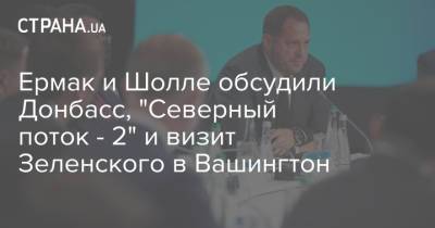 Владимир Зеленский - Андрей Ермак - Ермак и Шолле обсудили Донбасс, "Северный поток - 2" и визит Зеленского в Вашингтон - strana.ua - США - Украина - Киев - Вашингтон