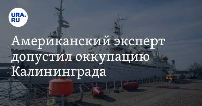 Американский эксперт допустил оккупацию Калининграда. «Заноза в боку НАТО» - ura.news - Россия - Калининград - Калининградская обл.