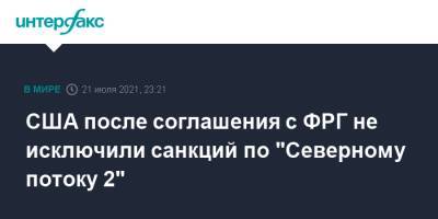Джен Псаки - США после соглашения с ФРГ не исключили санкций по "Северному потоку 2" - interfax.ru - Москва - США - Германия - Берлин