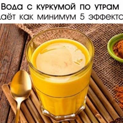 ​Вода с куркумой по утрам - skuke.net