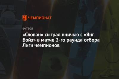 «Слован» сыграл вничью с «Янг Бойз» в матче 2-го раунда отбора Лиги чемпионов - championat.com - Швейцария - Словения - Словакия - Братислава - Берн