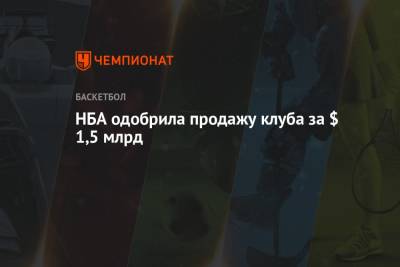 Алексей Родригес - НБА одобрила продажу клуба за $ 1,5 млрд - championat.com - шт. Миннесота