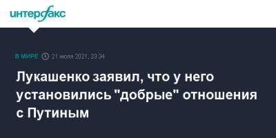 Владимир Путин - Александр Лукашенко - Лукашенко заявил, что у него установились "добрые" отношения с Путиным - interfax.ru - Москва - Россия - Санкт-Петербург - Белоруссия