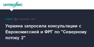 Дмитрий Кулеба - Украина запросила консультации с Еврокомиссией и ФРГ по "Северному потоку 2" - interfax.ru - Москва - США - Украина - Киев - Германия - Берлин - Брюссель