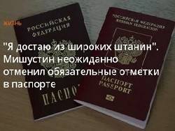 Михаил Мишустин - Мишустин отменил большинство обязательных отметок в паспорте - «Спорт» - novosti-dny.com - Москва - Россия
